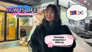 HOW IS LIFE KOREA 🎤Солонгос дахь амьдрал-1