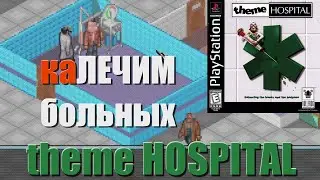 Играем в Theme Hospital на Playstation 1