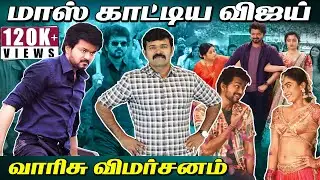 மாஸ் காட்டும் விஜய் | Varisu movie review | Vijay | rashmika | vamshi paidipally |