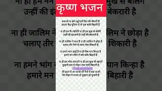 #bhajan_with_lyrics सताओ न हमें उधो हमें दिल की बीमारी है (Bahut sunder krishna bhajan )#newbhajan 