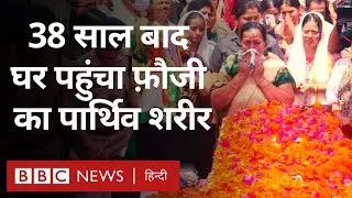 Indian Army के जवान चंद्रशेखर का शव घर पहुंचा, 38 साल पहले Siachen में हुए थे लापता (BBC Hindi)