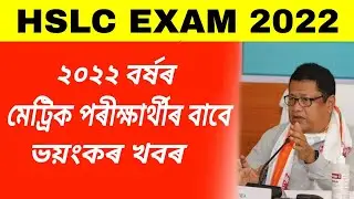 Hslc exam 2022 news today Assam || hslc exam 2022 in Assam || important announcement of hslc 2021