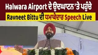Halwara Airport ਦੇ ਉਦਘਾਟਨ 'ਤੇ ਪਹੁੰਚੇ Ravneet Bittu ਦੀ ਧਮਾਕੇਦਾਰ Speech, Live