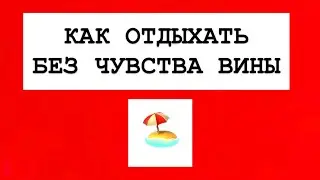«КАК ОТДЫХАТЬ БЕЗ ЧУВСТВА ВИНЫ» #отдых #чувствовины #психология #психологонлайн 