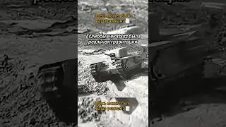 Еслиббы в wotblitz былы реал гравитация🤕 #танковыйюмор #warthunder #wotblitz #вотблиц #вартандер