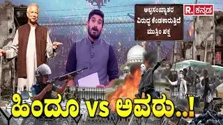 Bangladesh Violence | ಹಿಂದೂಗಳ ಪಾಲಿಗೆ ನರಕವಾಗುತ್ತಿದೆ ಬಾಂಗ್ಲಾದೇಶ..! | Hindu Minority