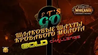 Шлаковые шахты Кровавого Молота золото / Bloodmaul Slag Mines / CHALLENGE GOLD