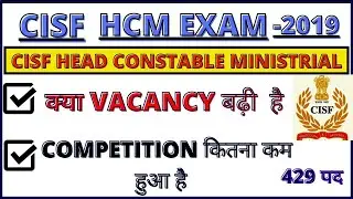 CISF Head Constable Ministerial Vacancy increase | CISF HCM 2019 Written Exam Date |