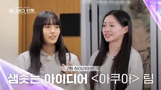 [Universe Ticket] 샘솟는 아이디어로 🐳아쿠아팀🐳을 이끄는 김수민X나루미 ‍ #유니버스티켓 EP.7