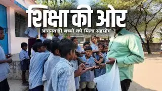 आंगनवाड़ी में सहयोग करना ही सही था 📚 | Anganwadi School Help Program | Helping Video | By Sunil Gupta