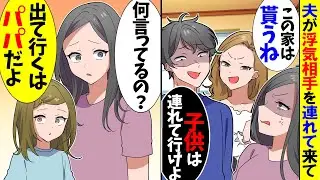 【スカッと】夫が浮気相手を連れて来て「この家は俺達が住むから子供を連れて出てけ！」私と娘「え？出てくのはパパだけど…？」→実は…【漫画】【アニメ】【スカッとする話】【2ch】