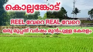 കൊല്ലങ്കോട് Reel വേറെ Real വേറെ 