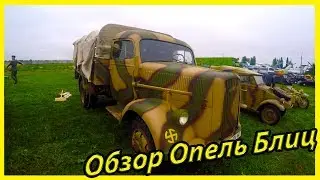 Военная техника Вермахта. Военный грузовой автомобиль Opel Blitz обзор и история