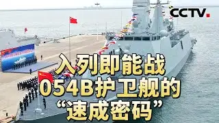 漯河舰正式入列一周年 054家族自主创新迭代升级 20260124 | CCTV中文《军情时间到》