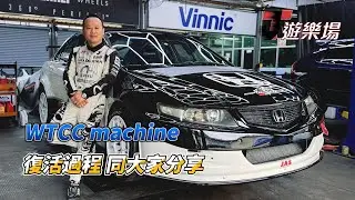 WTCC machine 我們用一年時間去維修升級部車，中間發生了很多問題，最後都花了很多錢，但是整個過程，我很滿足和投入去享受，所以將這次經歷同大家分享，希望大家鍾意本田雅閣CL7 VTEC的引擎聲