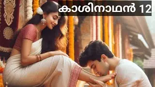 ഡിവോഴ്സ് പേപ്പർ.....എവിടെയാണെന്ന് പറഞ്ഞാൽ ഞാൻ സൈൻ ചെയ്തു തരാം കാശിയേട്ട