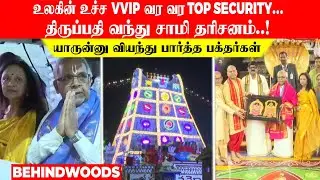 உலகின் உச்ச VVIP வர வர TOP SECURITY😮திருப்பதி வந்து சாமி தரிசனம்! யாருன்னு வியந்து பார்த்த பக்தர்கள்