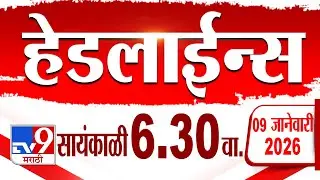 Tv9 Marathi हेडलाईन्स | Tv9 Marathi News Headline | 6:30 PM | 9 January 2026 | Headline