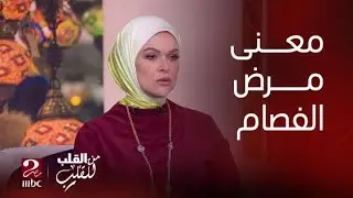 من القلب للقلب| يعني ايه مرض الفصام وكيف يصفه علماء النفس.. د/ أمجد جبر يجيب