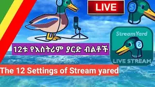 12ቱ የእስትሪም ያርድ ብልቶች 12 Stream yared  Settings