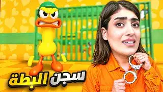 البطة باتو حبسني بالسجن!!😱 😳 | Roblox