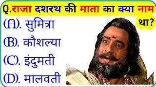 रामायण से रिलेटेड सवाल || Ramayan Gk Question In Hindi || Ramayan Gk Question || Gk Question 