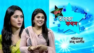 Taroka Kothon | Purnima Bisti | Shanta Jahan | Celebrity Show | Channel i Shows