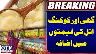 Cooking Oil & Ghee Prices Increased | Inflation 2024 Latest  Updates | Breaking News