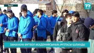 ЗАМАНАУИ ФУТБОЛ АКАДЕМИЯСЫНЫҢ ІРГЕТАСЫ ҚАЛАНДЫ