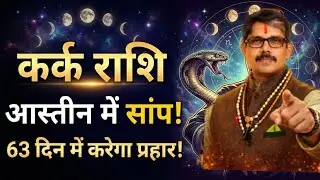 Kark Rashi cancer rahu ka तूफान रहिए सावधान कर्क राशि । अष्टम का राहू ।सावधानी हटी दुर्घटना घटी 
