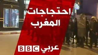 ما مصير الحركة الاحتجاجية في المغرب؟ العالم هذا المساء