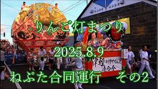 りんご灯まつり　2025.8.9　ねぷた合同運行　その2　#板柳 #neputa #float #ねぷた #山車 #囃子 #itayanagi #祭 #flute #drum