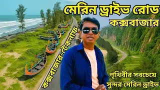 কক্সবাজার থেকে টেকনাফ মেরিন ড্রাইভ রোড II বিশ্বের দীর্ঘতম মেরিন ড্রাইভ ৮0 কিলোমিটার II Masum Time II