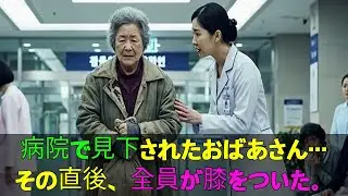 検査費はあるんですか？」見下されたおばあさん――数分後、正体が明らかになり、全員が膝をついた。老後の物語／感動ストーリー／人生の実話／朗読ラジオ／オーディオブック