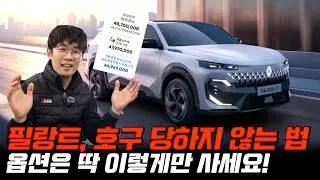 필랑트 옵션 이거 넣으면 호구 당할 수 있습니다. 가성비 트림, 하차감 트림 선택장애 (feat. 150만원 이벤트)