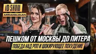 ID Show: Карина Аракелян - пешком от Москвы до Питера, победа над РПП и шокирующее похудение