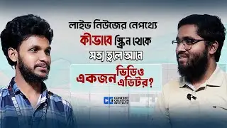 নিউজ এডিটর হতে চান? স্যালারি, কাজের ধরন ও ক্যারিয়ার গাইড এক ভিডিওতে সব জানুন !