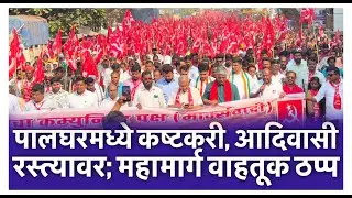 पालघरमध्ये कष्टकरी, आदिवासी रस्त्यावर; महामार्ग वाहतूक ठप्प