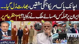 High Alert | Pak US Excersice | India in Trouble | Iran US Conflict | Trump Failed | Mere Sawal