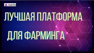 Лучшая платформа для фарминга Merlin Lab