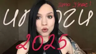 Мои ИТОГИ ГОДА. 2025