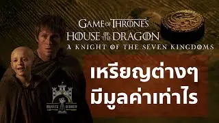 ค่าเงินในเจ็ดราชอาณาจักร Currency in Seven Kingdoms (Game of Thrones)