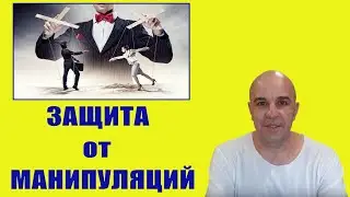 Как защититься от манипуляций