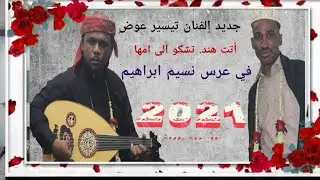 تيسير عوض ..... أتت هند تشكو الى امها