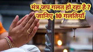 Mantra Jap Karte Samay Kin Baato Ka Dhyan Rakhe? Galtiyan Jo Log Nahi Batate