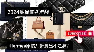 2024最保值名牌袋｜Hermes原價八折賣出不是夢? | 後香港小店員網上日記  20241019  主持: 小店員Alice, 康       #podcast