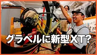 新型XT Di2 × GRXで最強グラベル！OTSO試乗車できました