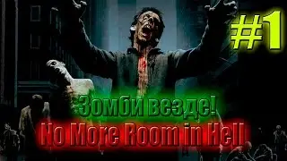 Играем в No More Room in Hell (1) - Зомби везде!