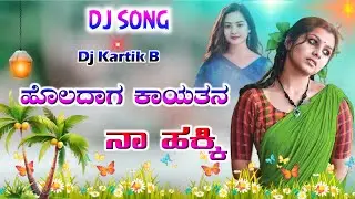 ಹೊಲದಾಗ ಕಾಯತನ ನಾ ಹಕ್ಕಿ | old janapada songs kannada janapada songs trending janapada song Dj Kartik B
