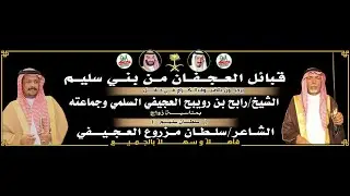 حفل زواج الشاعر/ سلطان بن مزروع العجيفي 1446/5/10هـ قاعة سمو الضيافة | جدة